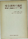 咬合誘導の臨床
