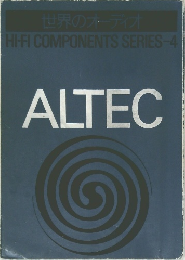 世界のオーディオ  HI-FI COMPONENTS SERIES-4  ALTEC