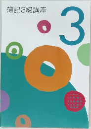 簿記3級講座 3
