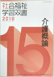 社会福祉学習双書　2010年　介護概論