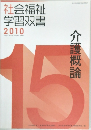 社会福祉学習双書　2010年　介護概論