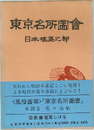 東京名所圖會