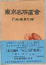 東京名所圖會