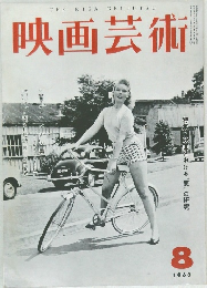 映画芸術　1960　8