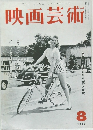 映画芸術　1960　8
