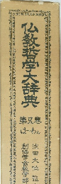 仏教哲学大辞典　5　は~わん