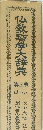 仏教哲学大辞典　5　は~わん