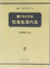 誰にもわかる社会生活六法　法律相談Q&A　2