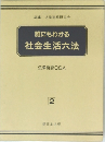 誰にもわかる社会生活六法　法律相談Q&A　2