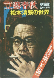 文藝春秋　11月号　松本清張の世界