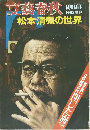 文藝春秋　11月号　松本清張の世界