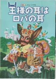 王様の耳はロバの耳
