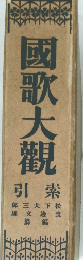 國歌大觀 引素