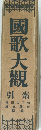 國歌大觀 引素