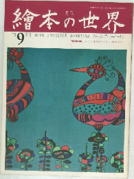繪本の世界　1973/9