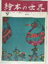繪本の世界　1973/9