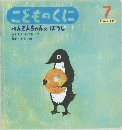 こどものくに  ぺんぎんちゃんのぼうし