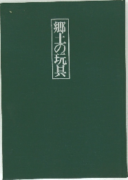 郷土の玩具