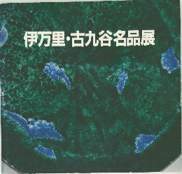 伊万里・古九谷名品展