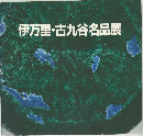 伊万里・古九谷名品展