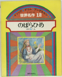 世界名作 12  のばらひめ  ほか4へん