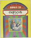 世界名作 12  のばらひめ  ほか4へん