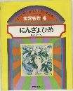 世界名作4  にんぎょひめ  ほか5へん　