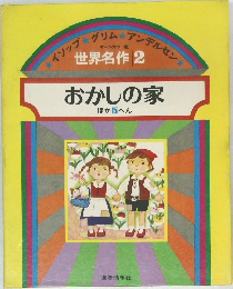 世界名作2　おかしの家  ほか 5へん