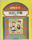 世界名作2　おかしの家  ほか 5へん