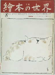 繪本の世界　1973.8