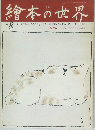 繪本の世界　1973.8