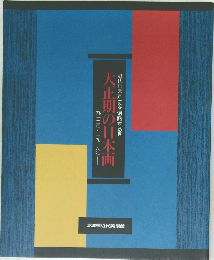 近代日本画史を俯瞰する IV 大正期の日本画 1912年~1926年