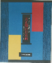 近代日本画史を俯瞰する IV 大正期の日本画 1912年~1926年
