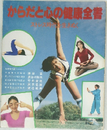 からだと心の健康全書