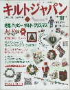 キルトジャパン　1991年11月号