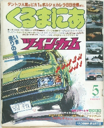 くるまにあ　1981年5月号