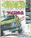 くるまにあ　1981年5月号