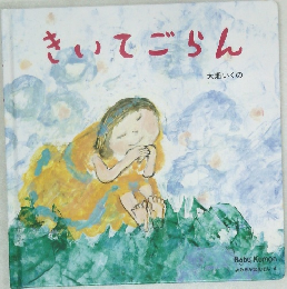 よみきかせえほん 4　きいてごらん
