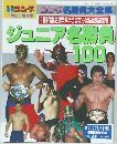 コング　ジュニア名勝負 100