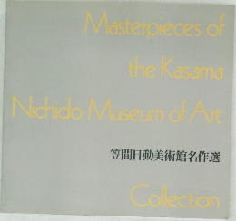 笠間日動美術館名作選