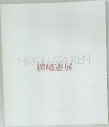 廣幡憲展