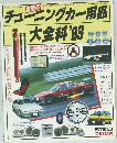 チューニングカー用品大全科 '83