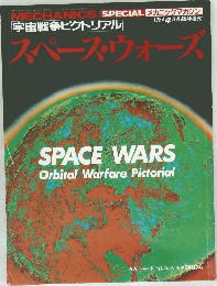 メカニックマガジン　1984年4月号　スペース・ウォーズ