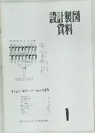 設計製図資料　1
