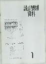 設計製図資料　1
