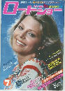 ロードショー １９７８年７月号
