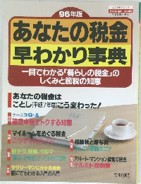 あなたの税金 早わかり事典　96年版