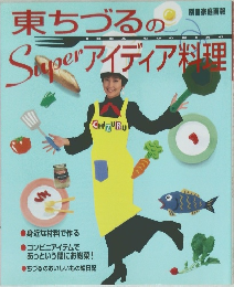東ちづるのSuper アイディア料理　