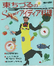 東ちづるのSuper アイディア料理　