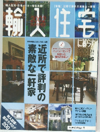 輸入住宅　2002年　夏